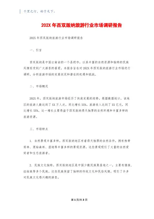 202X年西双版纳旅游行业市场调研报告