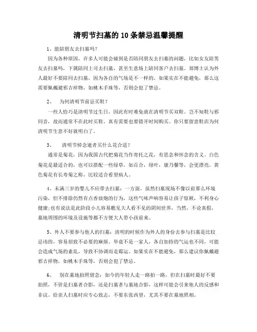 清明节扫墓的10条禁忌温馨提醒6