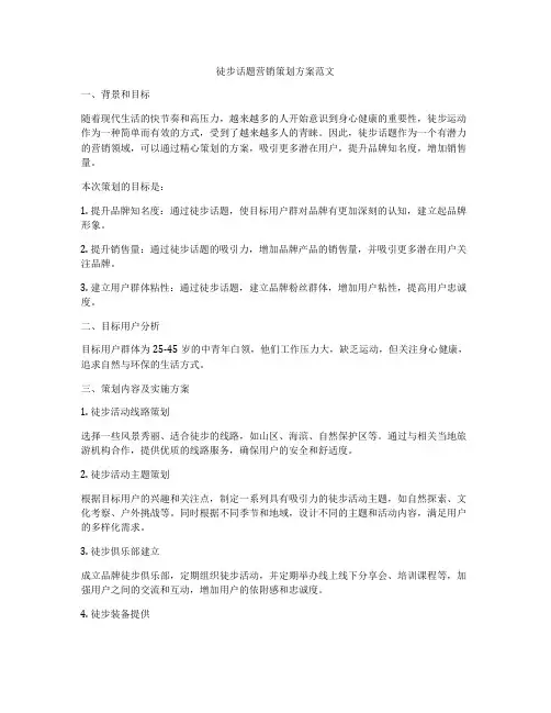 徒步话题营销策划方案范文