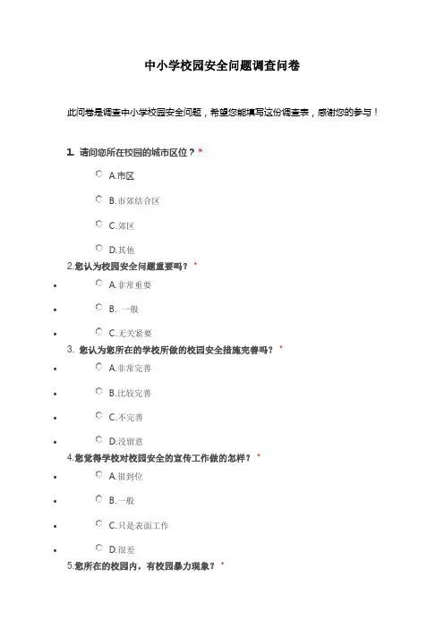 中小学校园安全问题调查问卷