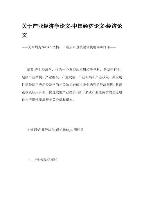 关于产业经济学论文-中国经济论文-经济论文