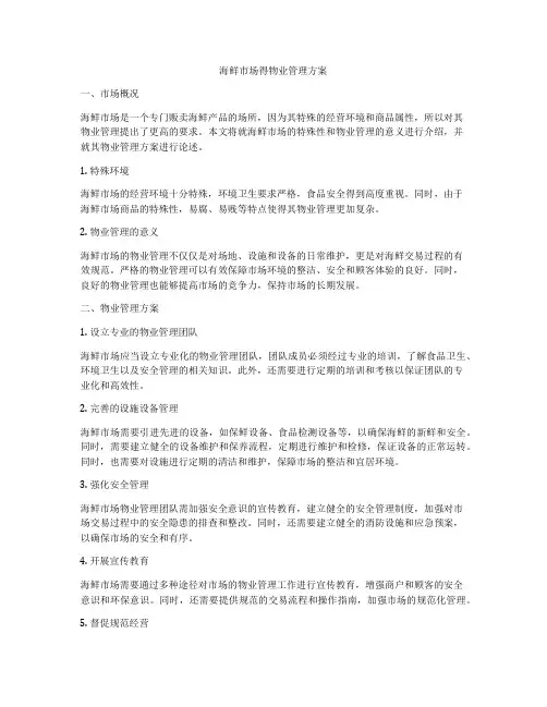 海鲜市场得物业管理方案