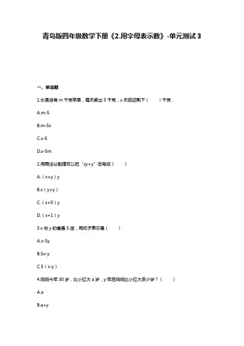 四年级数学下册试题 -《2.用字母表示数》单元测试   青岛版(含答案)