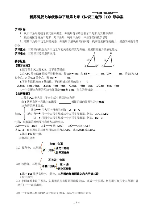 2023年苏科版七年级数学下册第七章《认识三角形(1)》导学案1