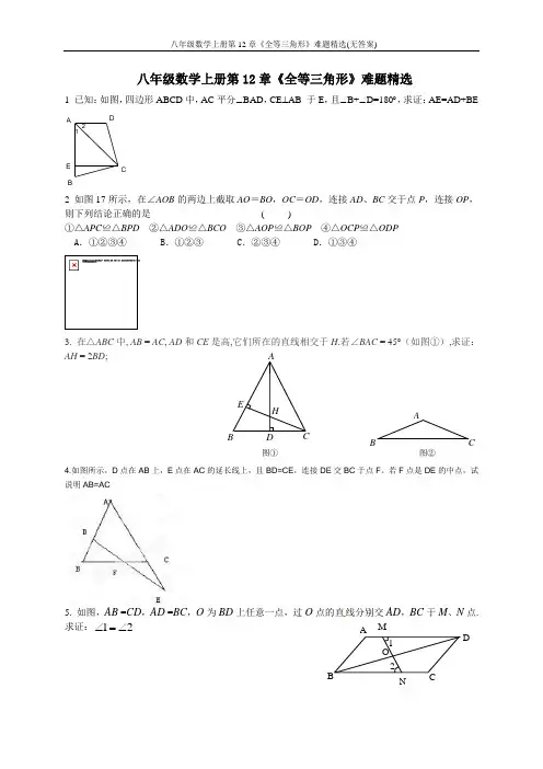 新人教版八年级数学上册第12章《全等三角形》难题精选(无答案)