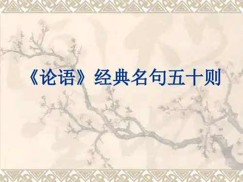 《论语》经典名句五十则