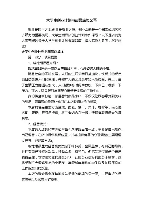 大学生创业计划书甜品店怎么写