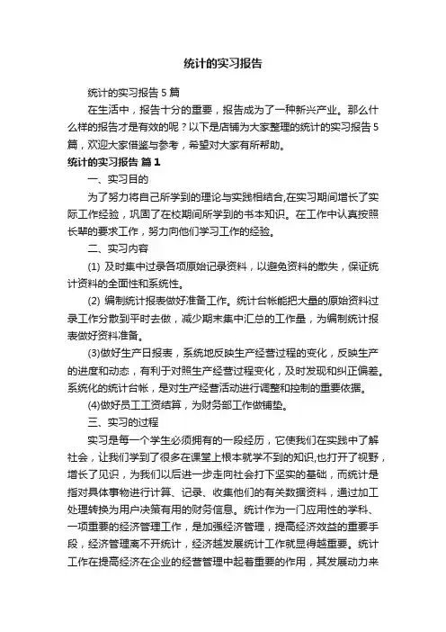 统计的实习报告