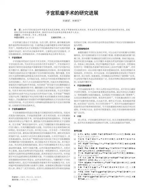 子宫肌瘤手术的研究进展
