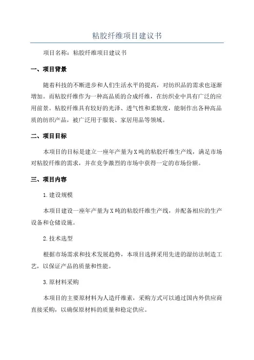 粘胶纤维项目建议书