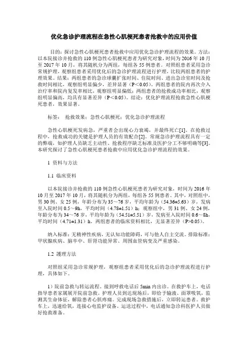 优化急诊护理流程在急性心肌梗死患者抢救中的应用价值