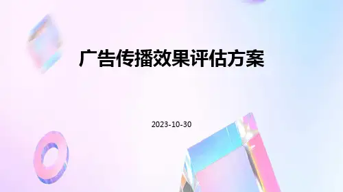 广告传播效果评估方案