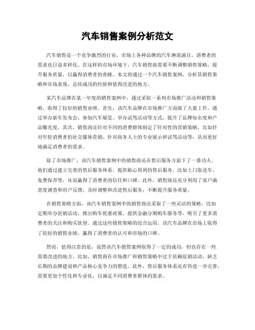 汽车销售案例分析范文