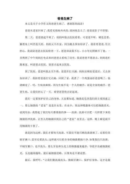 爸爸生病了_小学作文