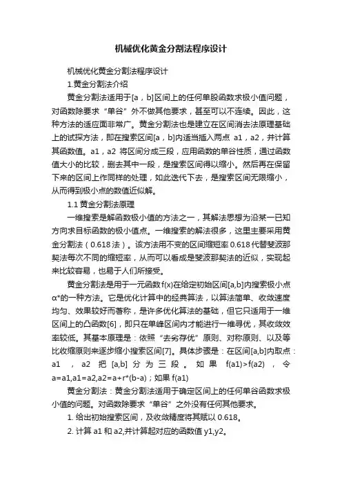 机械优化黄金分割法程序设计