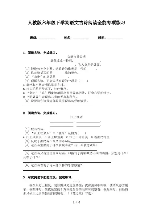 人教版六年级下学期语文古诗阅读全能专项练习