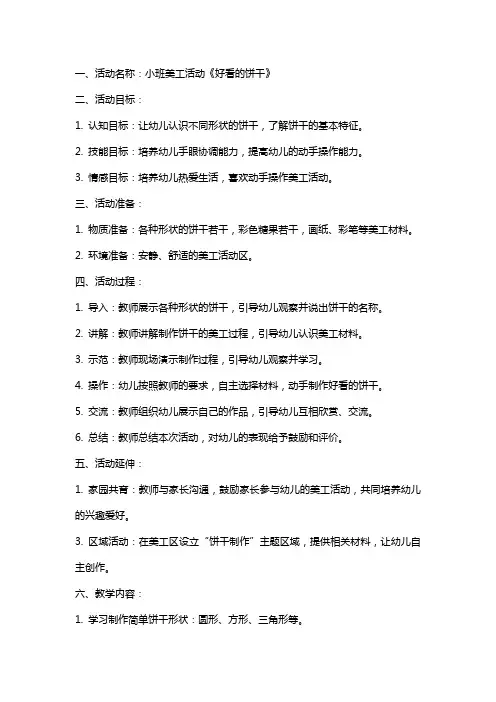 小班美工活动好看的饼干教案