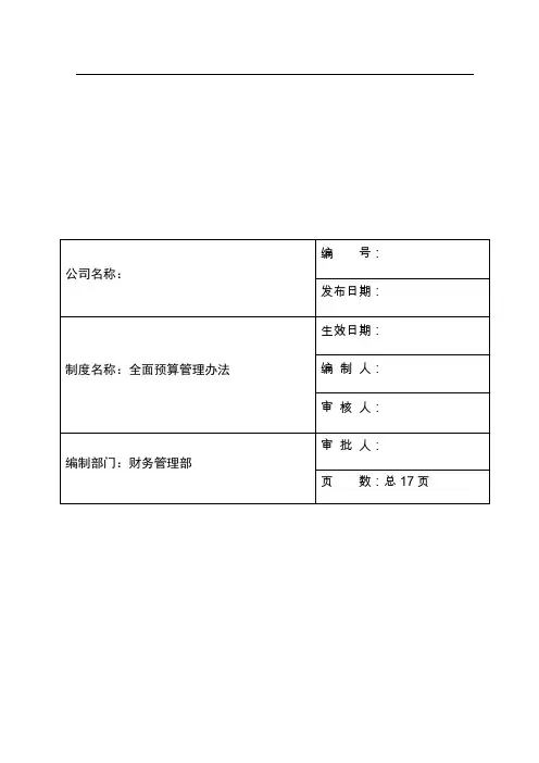 集团公司全面预算管理办法(试行1)