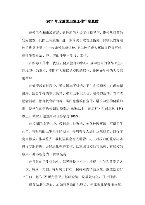 2011年爱国卫生工作年度总结