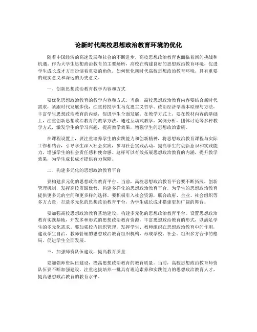 论新时代高校思想政治教育环境的优化