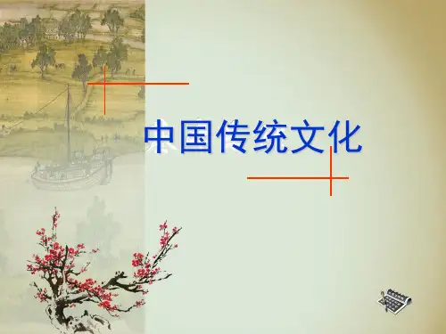中国传统文化说课(课堂PPT)