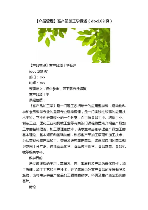 【产品管理】畜产品加工学概述（doc109页）