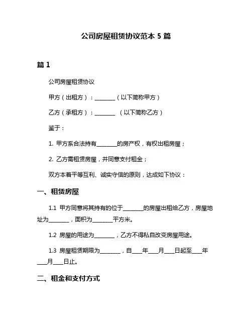 公司房屋租赁协议范本5篇