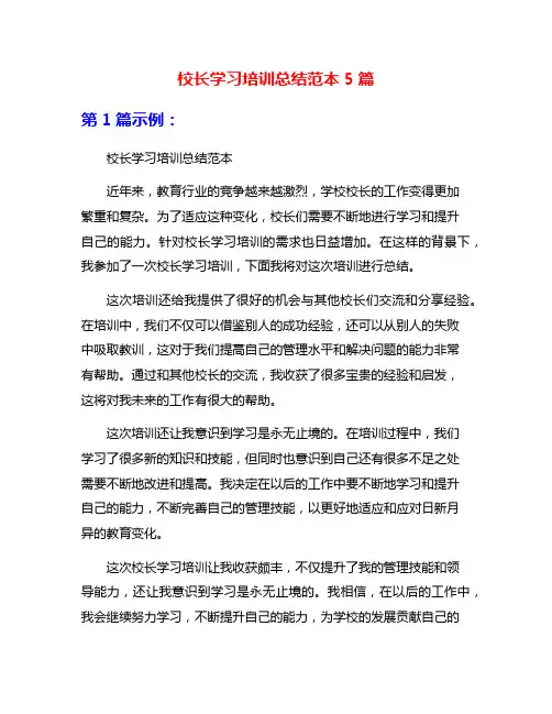 校长学习培训总结范本5篇