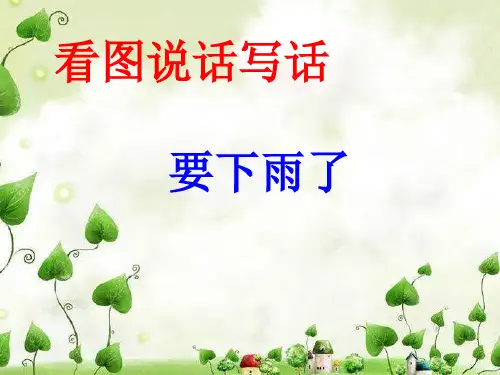 (精修版)要下雨了看图说话写话PPT