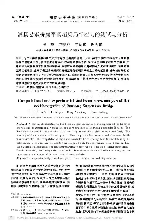 润扬悬索桥扁平钢箱梁局部应力的测试与分析