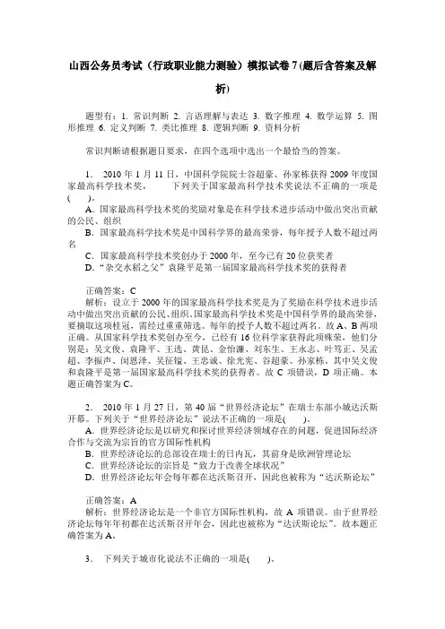 山西公务员考试(行政职业能力测验)模拟试卷7(题后含答案及解析)