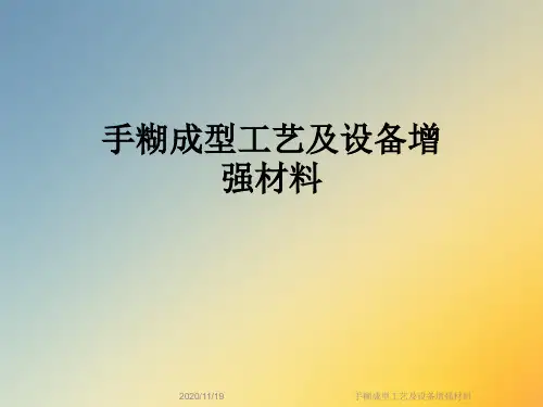 手糊成型工艺及设备增强材料