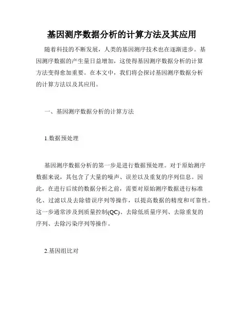 基因测序数据分析的计算方法及其应用