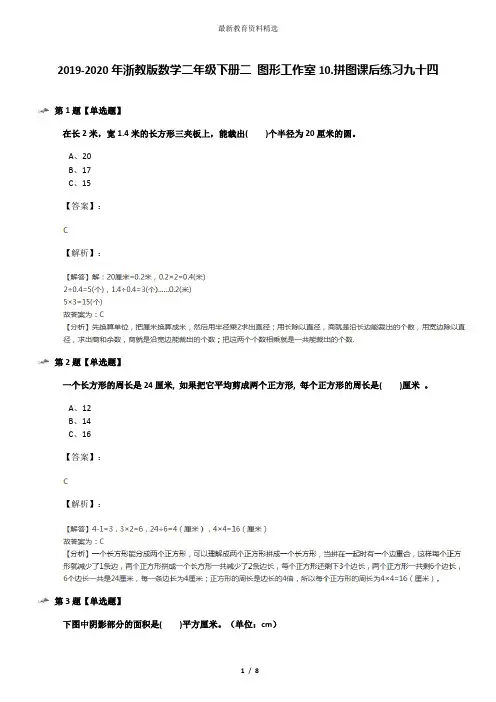 2019-2020年浙教版数学二年级下册二 图形工作室10.拼图课后练习九十四