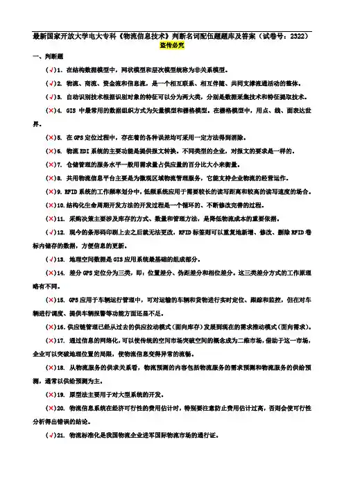 最新国家开放大学电大专科《物流信息技术》判断名词配伍题题库及答案(试卷号：2322)