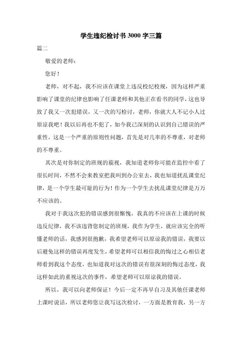 学生违纪检讨书3000字三篇