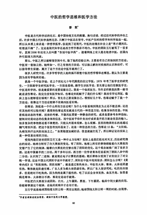 中医的哲学思维和医学方法