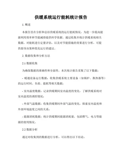 供暖系统运行能耗统计报告