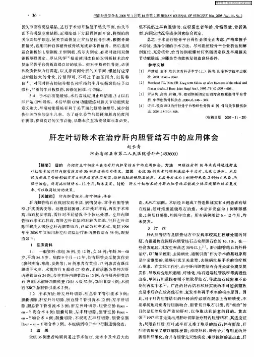 肝左叶切除术在治疗肝内胆管结石中的应用体会