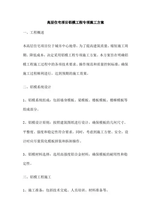 高层住宅项目铝模工程专项施工方案