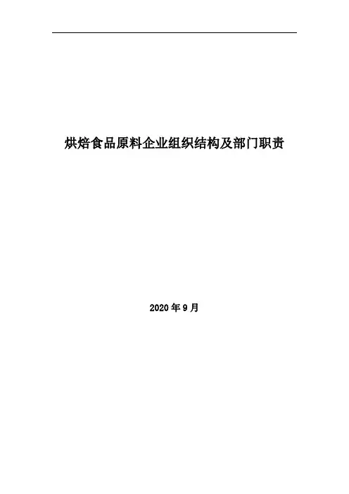 2020年烘焙食品原料企业组织结构及部门职责