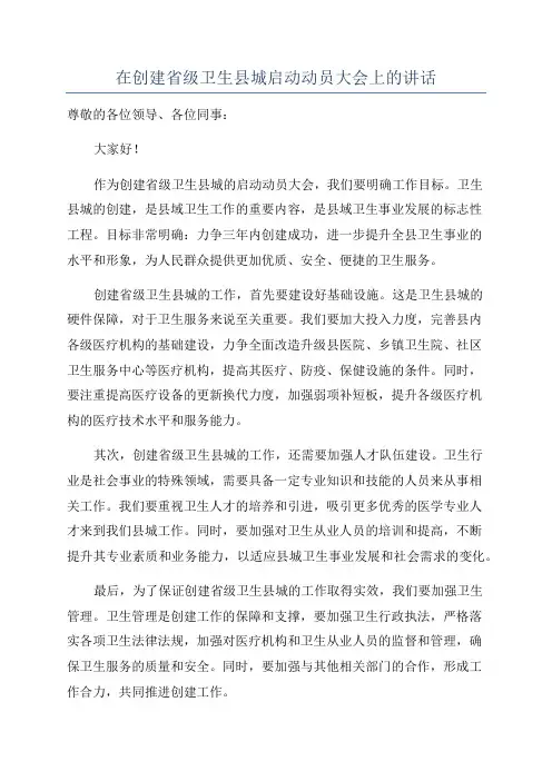 在创建省级卫生县城启动动员大会上的讲话