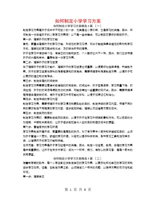 如何制定小学学习计划4篇