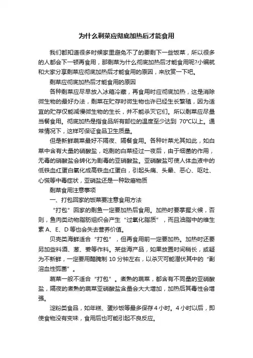 为什么剩菜应彻底加热后才能食用