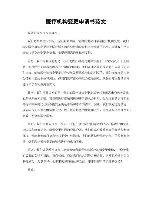 医疗机构变更申请书范文