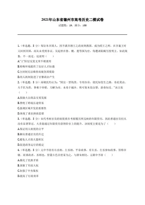 2021年山东省德州市高考历史二模试卷