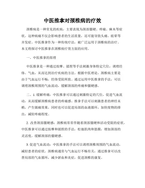 中医推拿对颈椎病的疗效