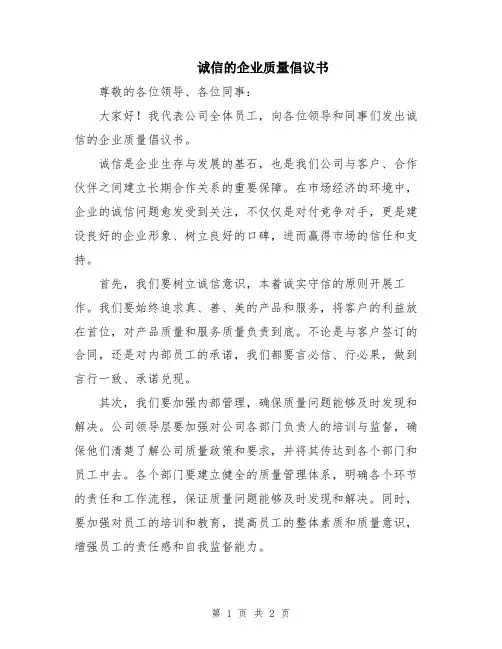 诚信的企业质量倡议书