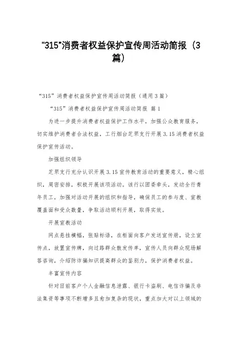 “315”消费者权益保护宣传周活动简报(3篇)