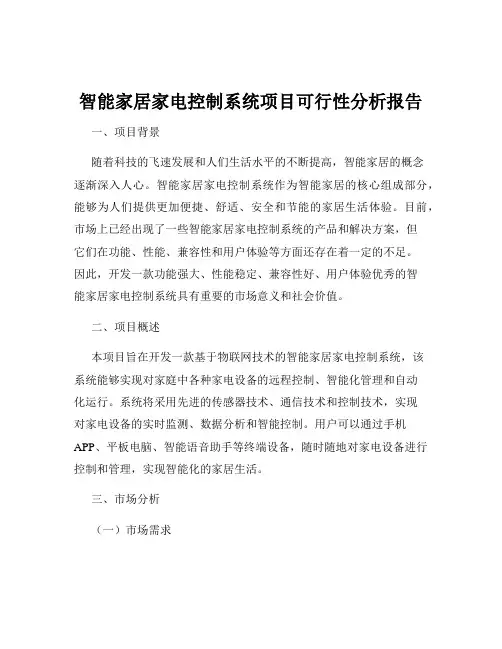 智能家居家电控制系统项目可行性分析报告